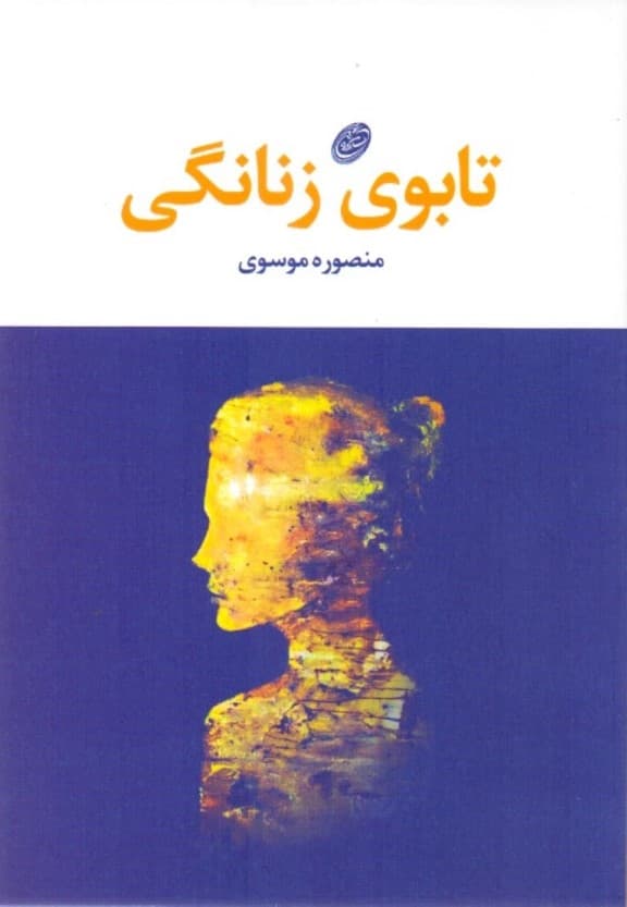 تابوی زنانگی