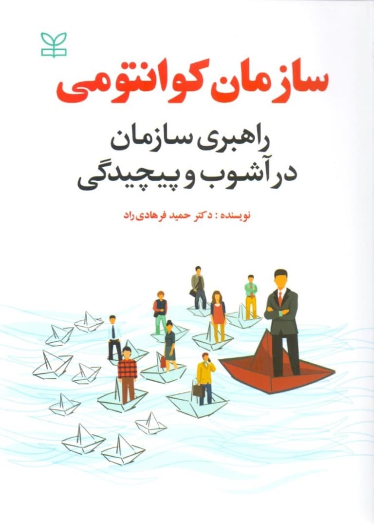 سازمان کوانتومی (راهبری سازمان در آشوب و پیچیدگی)