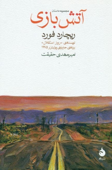 آتش‌بازی (مجموعه داستان)