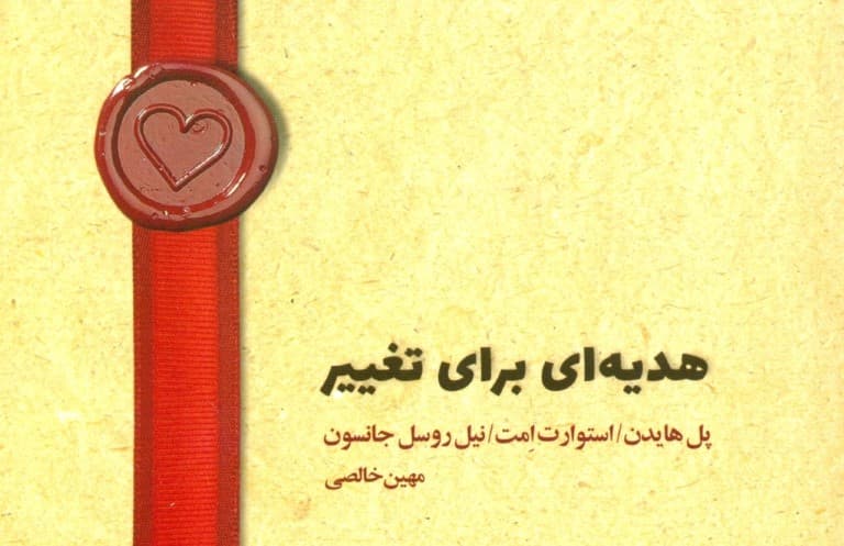 هدیه‌ای برای تغییر