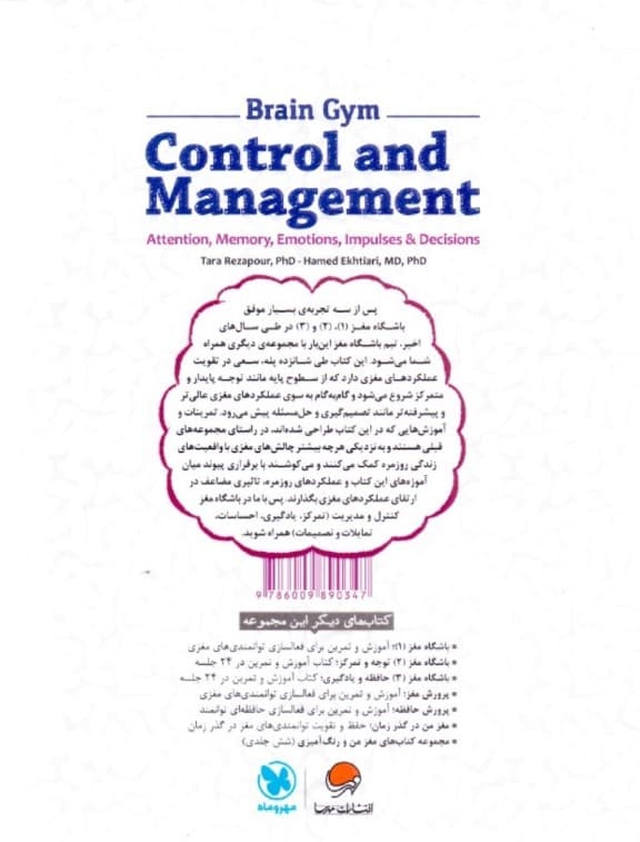 باشگاه مغز 4 کنترل و مدیریت (تمرکز یادگیری احساسات تمایلات و تصمیمات)