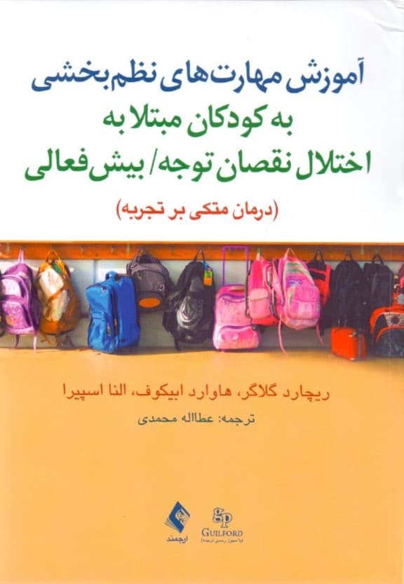 آموزش مهارتهای نظمبخشی به کودکان مبتلا به اختلال نقصان توجه بیشفعالی (درمان متکی بر تجربه)