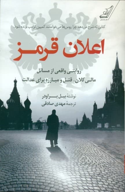 اعلان قرمز ( روایتی واقعی از مسائل مالی کلان قتل و مبارزه برای عدالت)