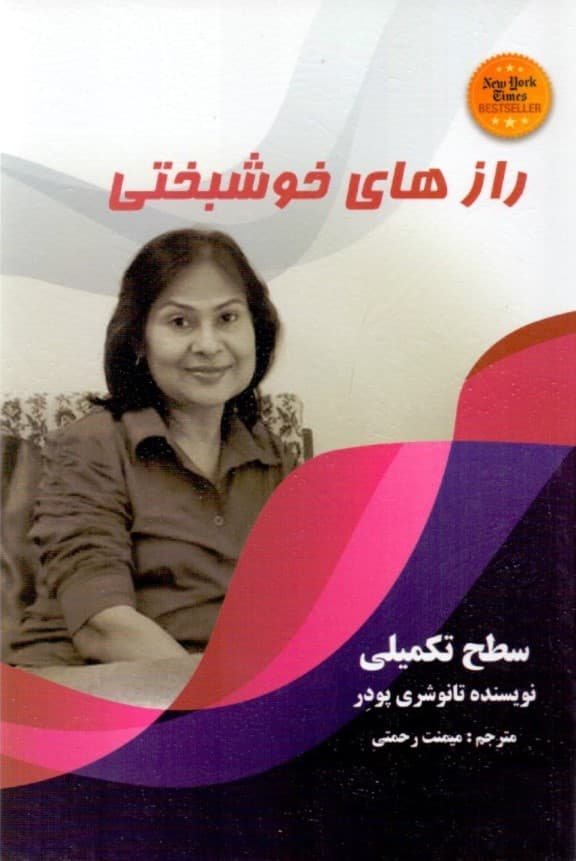 رازهای خوشبختی