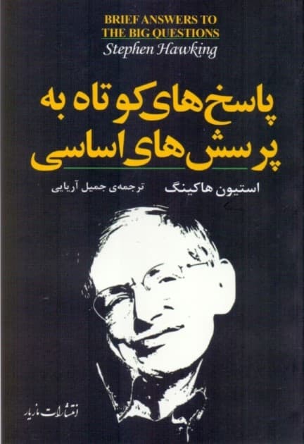 پاسخ‌های کوتاه به پرسش‌های اساسی