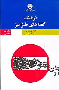 فرهنگ گفته‌های طنزآمیز