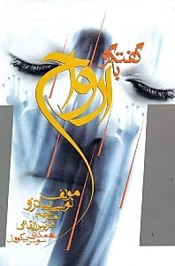 گفتگو با ارواح مترقی