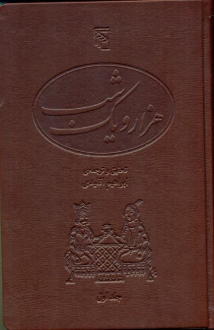 1001 شب بر اساس نسخه‌های عربی (5 جلدی)