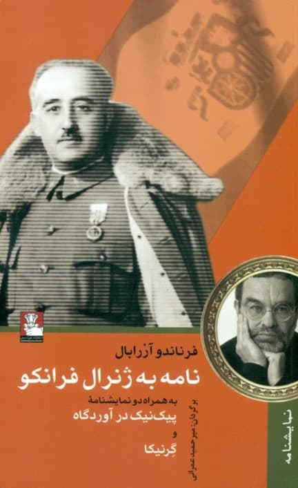 نامه به ژنرال فرانکو به همراه 2 نمایش‌نامه پیک‌نیک در آوردگاه و گرنیکا (نمایش‌نامه)