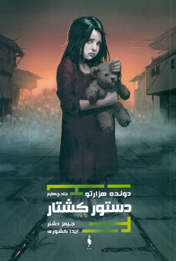 دستور کشتار (دونده هزارتو 4)