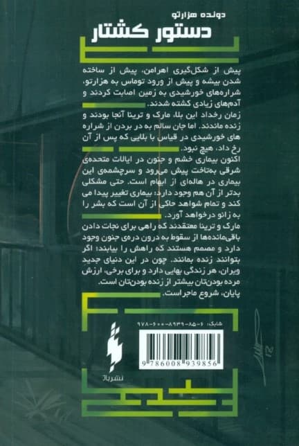 دستور کشتار (دونده هزارتو 4)