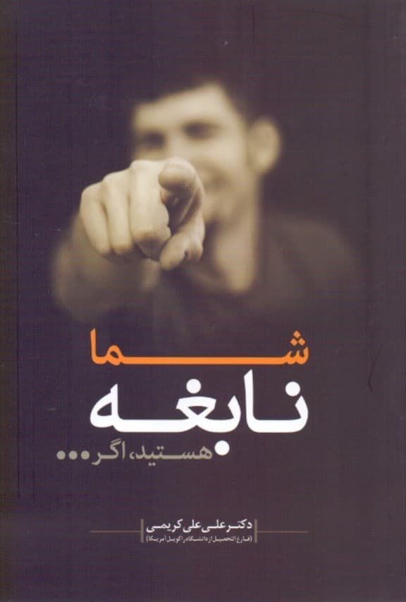 شما نابغه هستید اگر