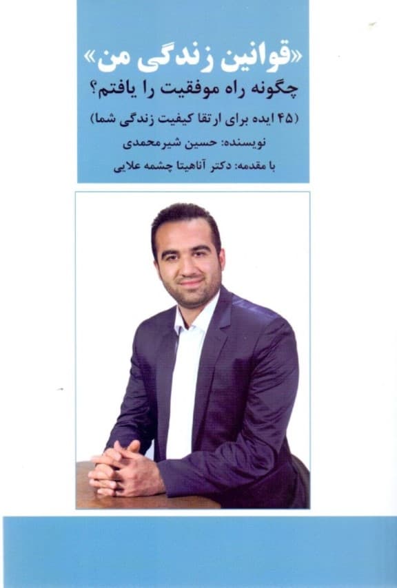 قوانین زندگی من (چگونه راه موفقیت را یافتم 44 ایده برای ارتقا کیفیت  زندگی شما)