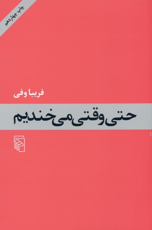 حتی وقتی می‌خندیم (مجموعه داستان)