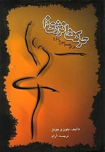 حرکات انرژی‌زا