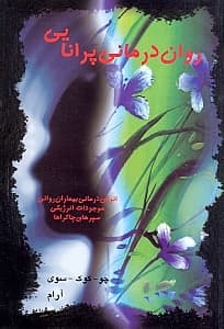 روان‌درمانی پرانایی