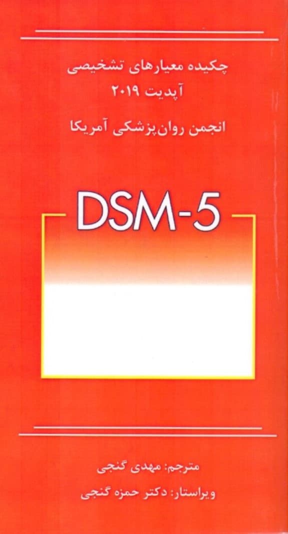 چکیده معیارهای تشخیصی (دی اس ام فایو) آپدیت 2019