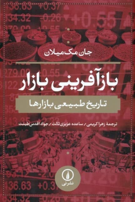 بازآفرینی بازار تاریخ طبیعی بازارها