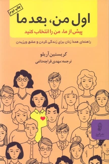 اول من بعد ما (پیش از ما من را انتخاب کنید) راهنمای همه زنان برای زندگی کردن و عشق ورزیدن
