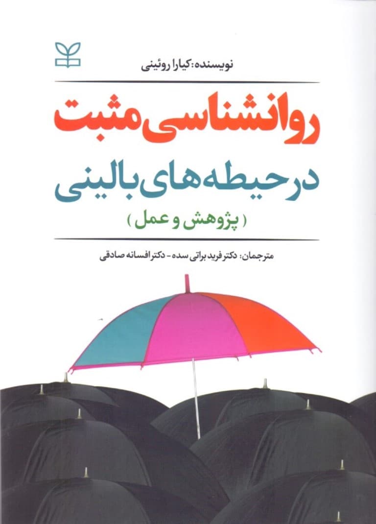 روانشناسی مثبت در حیطه‌های بالینی (پژوهش و عمل)