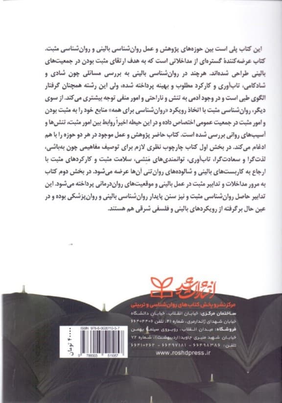 روانشناسی مثبت در حیطه‌های بالینی (پژوهش و عمل)