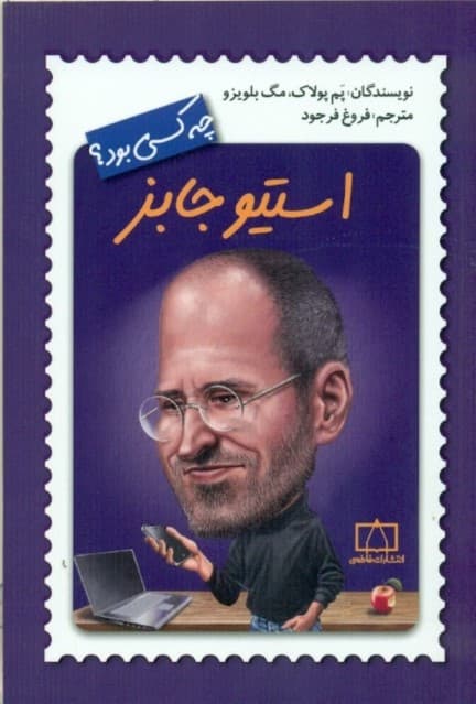 استیو جابز چه‌کسی بود