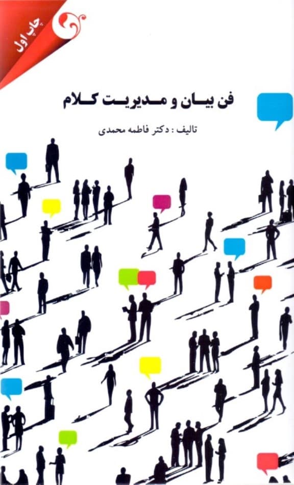 فن بیان و مدیریت کلام