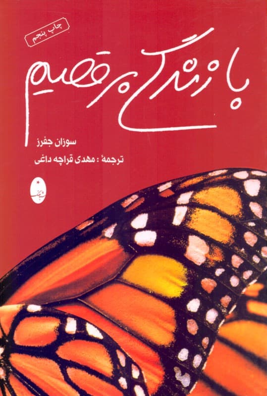 با زندگی برقصیم