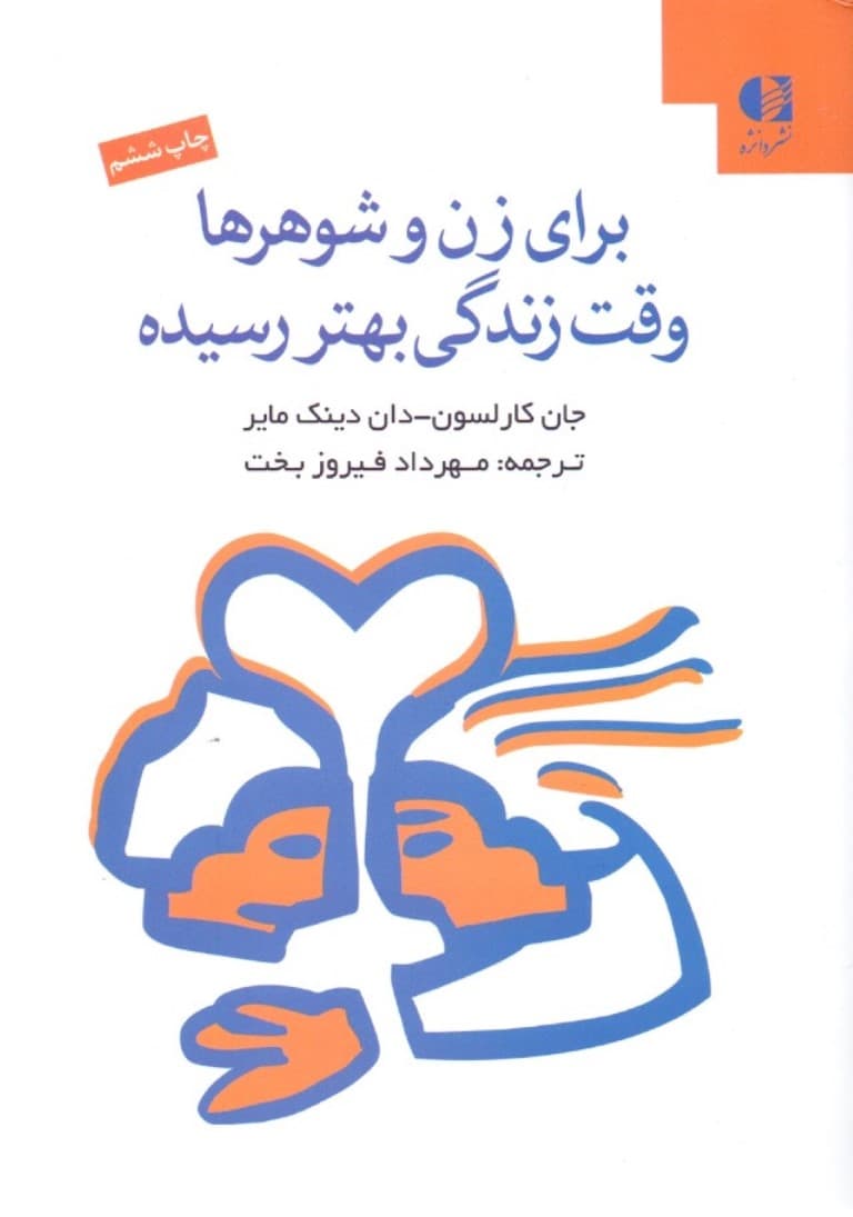 برای زن و شوهرها وقت زندگی بهتر رسیده است