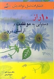 10 راز دستیابی به موفقیت و آرامش درونی