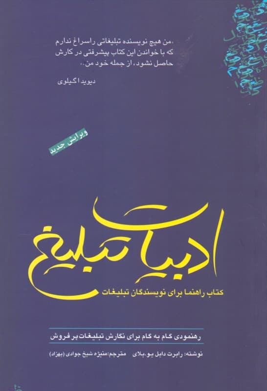ادبیات تبلیغ (کتاب راهنما برای نویسندگان تبلیغات رهنمودی گام به گام برای نگارش تبلیغات پرفروش)