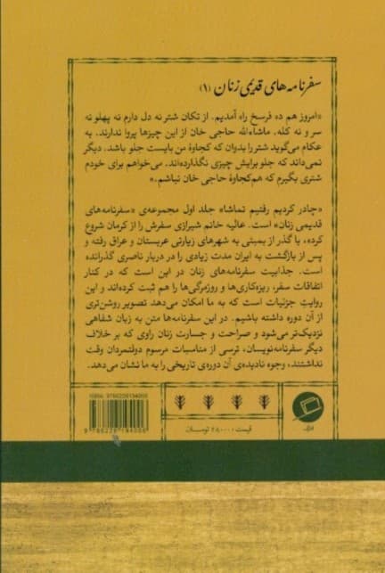 چادر کردیم رفتیم تماشا (سفرنامه عالیه خانم شیرازی)