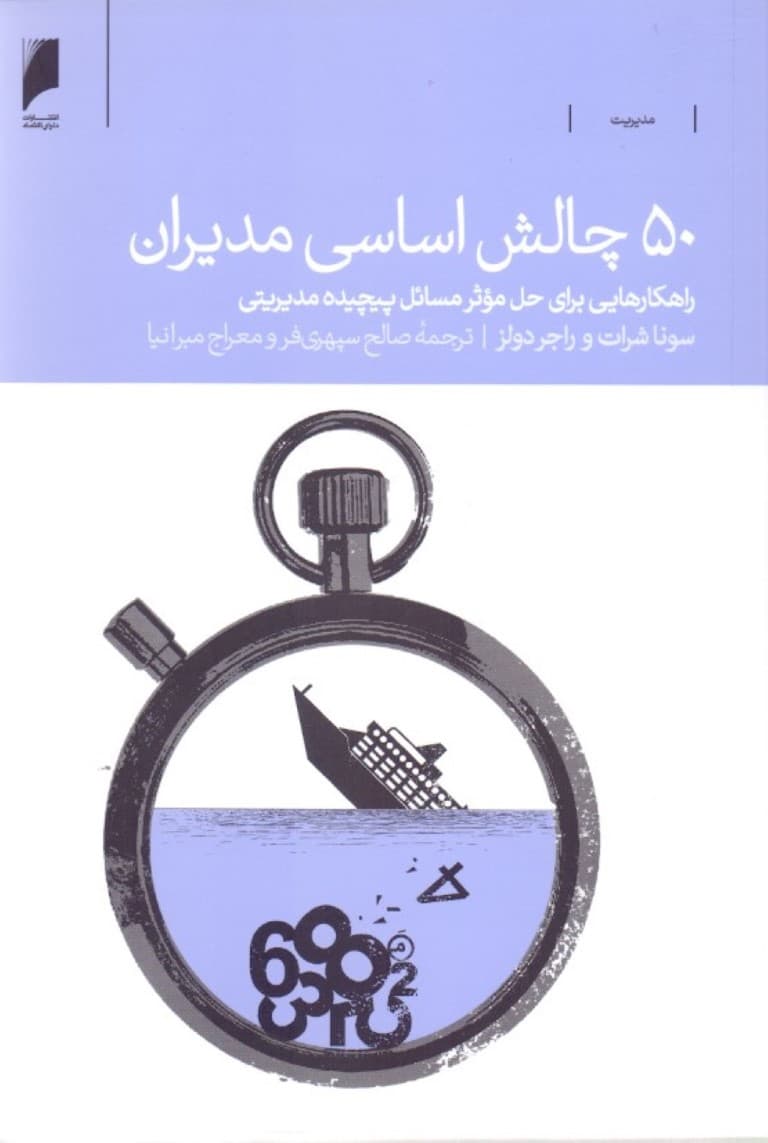 50 چالش اساسی مدیران (راهکارهایی برای حل مؤثر مسائل پیچیده مدیریتی)