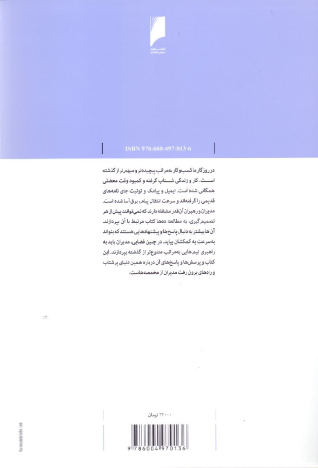 50 چالش اساسی مدیران (راهکارهایی برای حل مؤثر مسائل پیچیده مدیریتی)