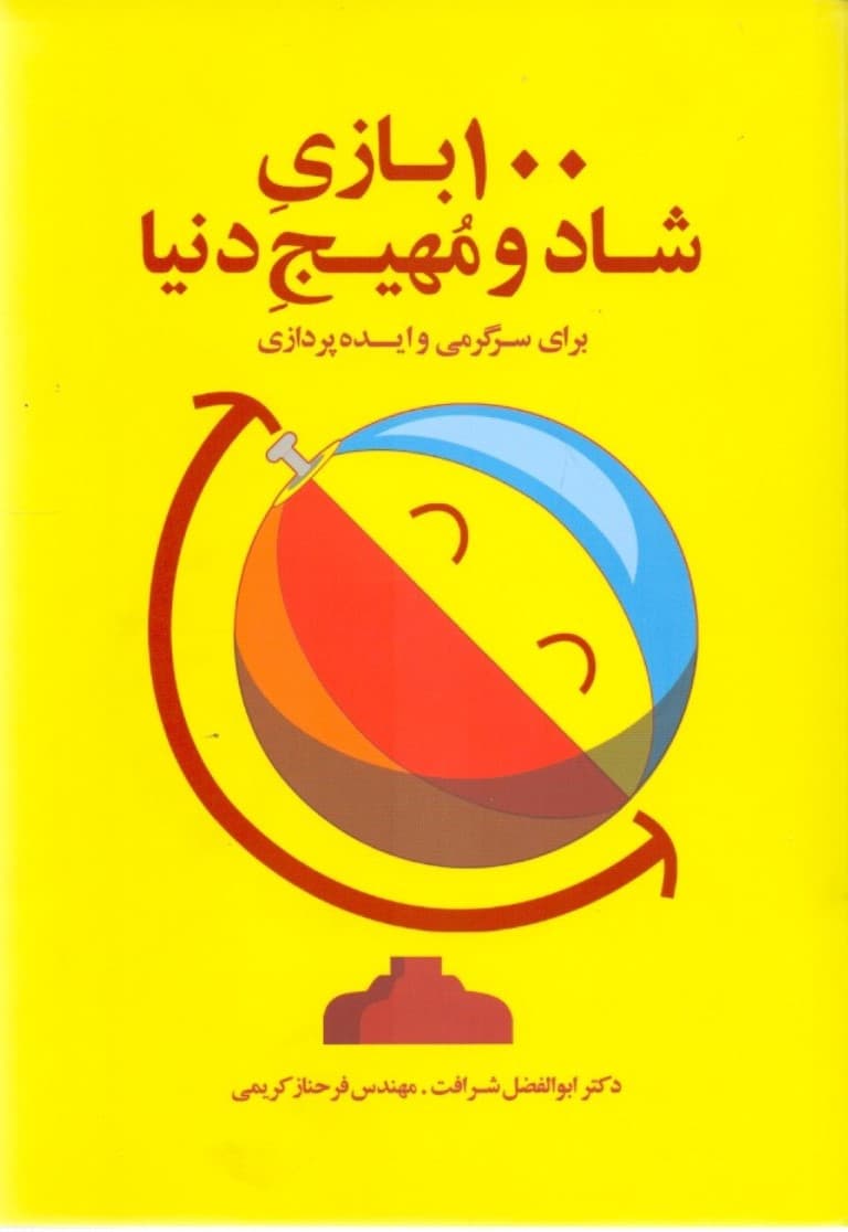 100بازی شاد و مهیج دنیا برای سرگرمی و ایدهپردازی