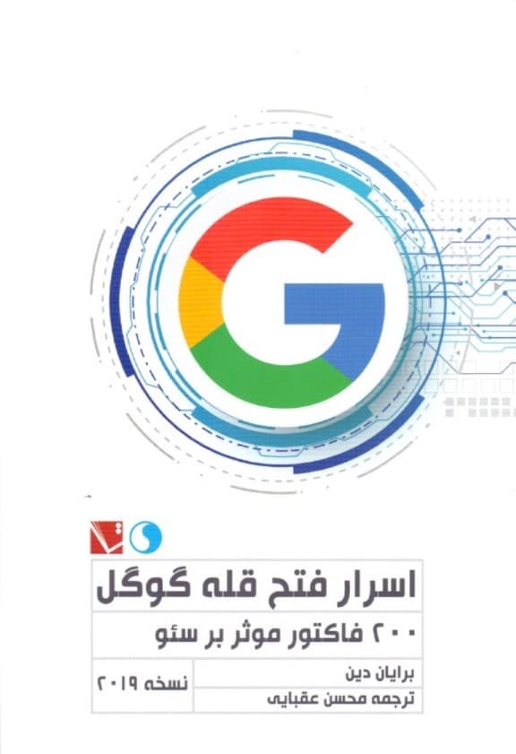اسرار فتح قله گوگل (200 فاکتور مؤثر بر سئو)