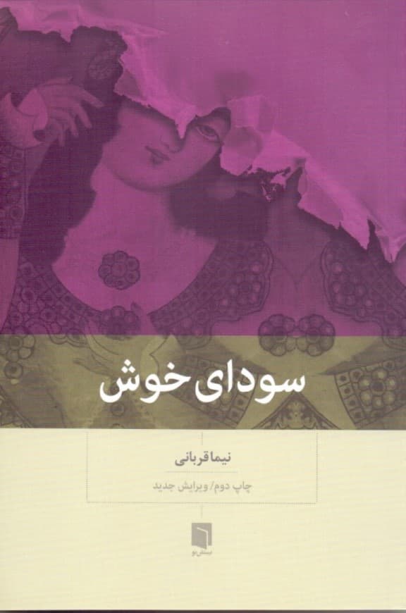 سودای خوش (شومیز)