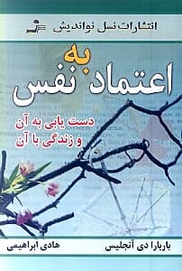 اعتماد به نفس (دستیابی به آن و زندگی با آن)