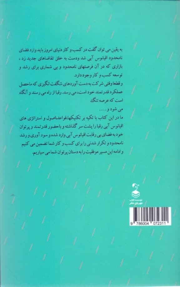 تغییر اقیانوس آبی (ماورای رقابت) گام‌های اثبات‌شده برای الهام‌گیری اعتماد به‌نفس و احاطه کردن رشد جدید