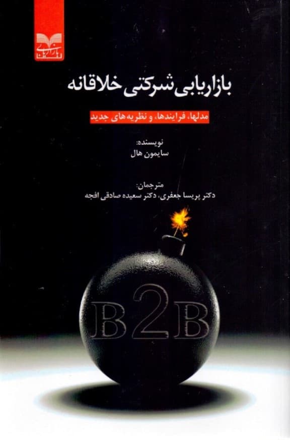 بازاریابی شرکتی خلاقانه (مدل‌ها فرآیندها و نظریه‌های جدید)