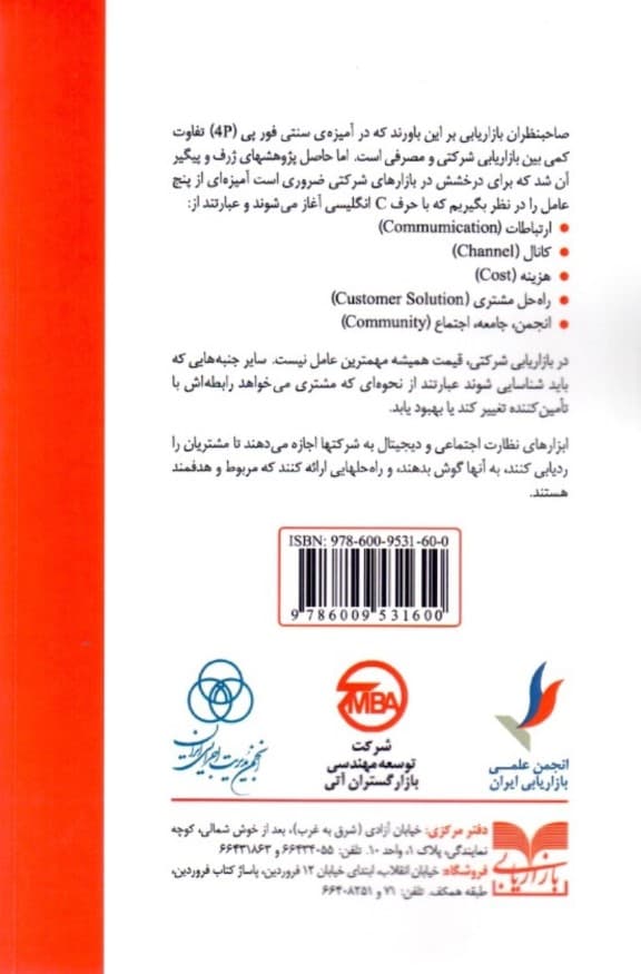 بازاریابی شرکتی خلاقانه (مدل‌ها فرآیندها و نظریه‌های جدید)