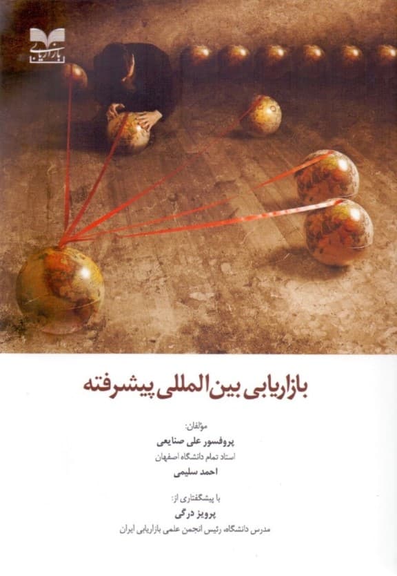 بازاریابی بین‌المللی پیشرفته