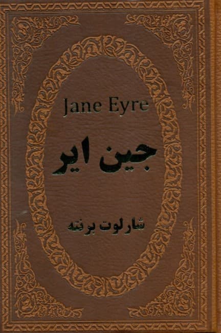 جین ایر (چرم)