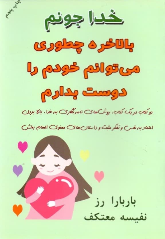 خدا جونم بالاخره چطوری می‌توانم خودم را دوست بدارم