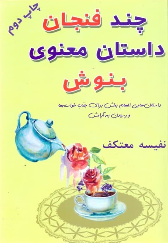 چند فنجان داستان معنوی بنوش