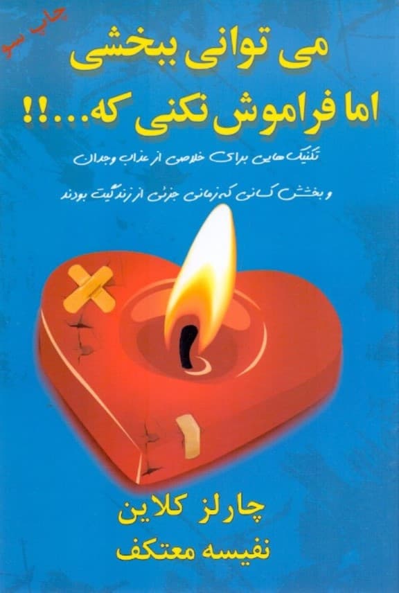 می‌توانی ببخشی اما فراموش نکنی که