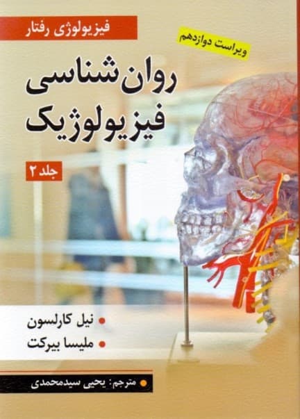 روانشناسی فیزیولوژی (فیزیولوژی رفتار) جلد 2