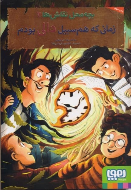 زمانی که هم سبیل دالی بودم (بچه محل نقاش ها 6)