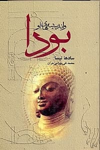 بودا و اندیشه‌های او