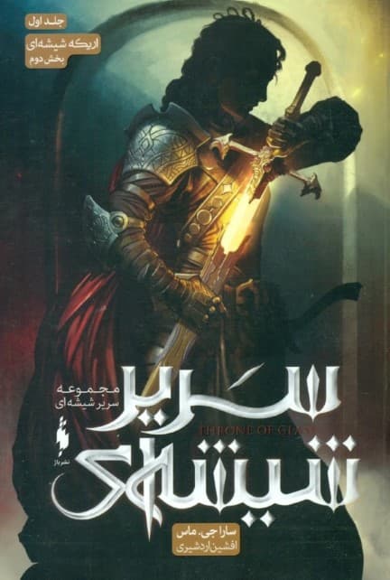 اریکه شیشه‌ای 2 (سریر شیشه‌ای 1)